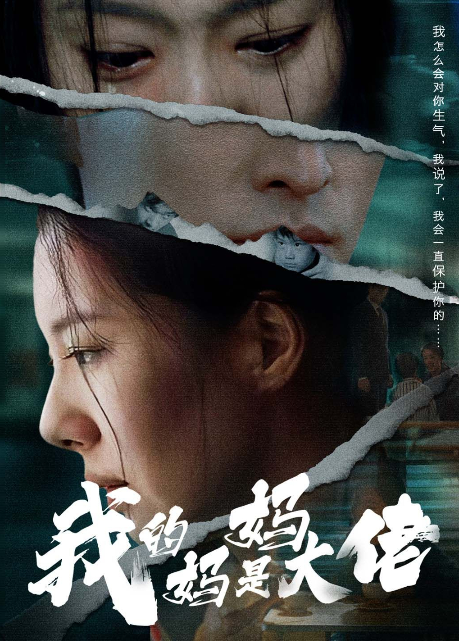 我的妈妈是大佬