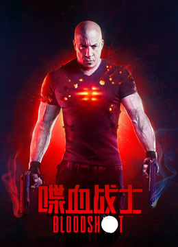 喋血战士 普通话