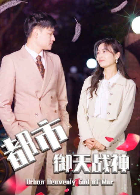 都市御天战神