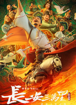 长安三万里