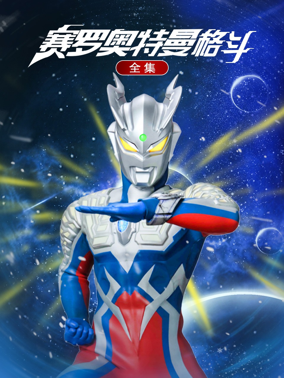 赛罗奥特曼格斗全集