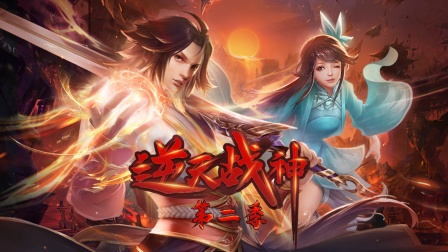 逆天战神 第二季