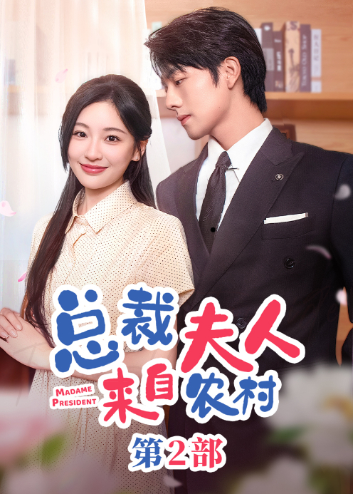 总裁夫人来自农村第2部