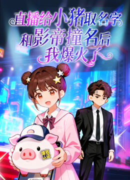 直播给小猪取名字和影帝撞名后 我爆火了