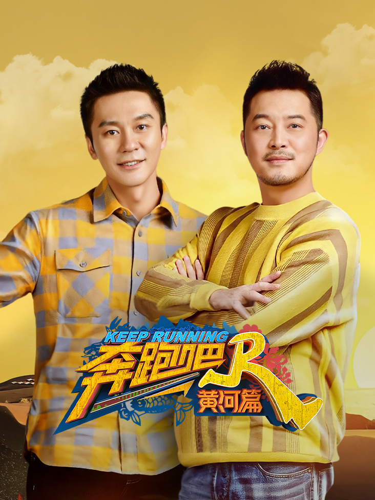 奔跑吧黄河篇