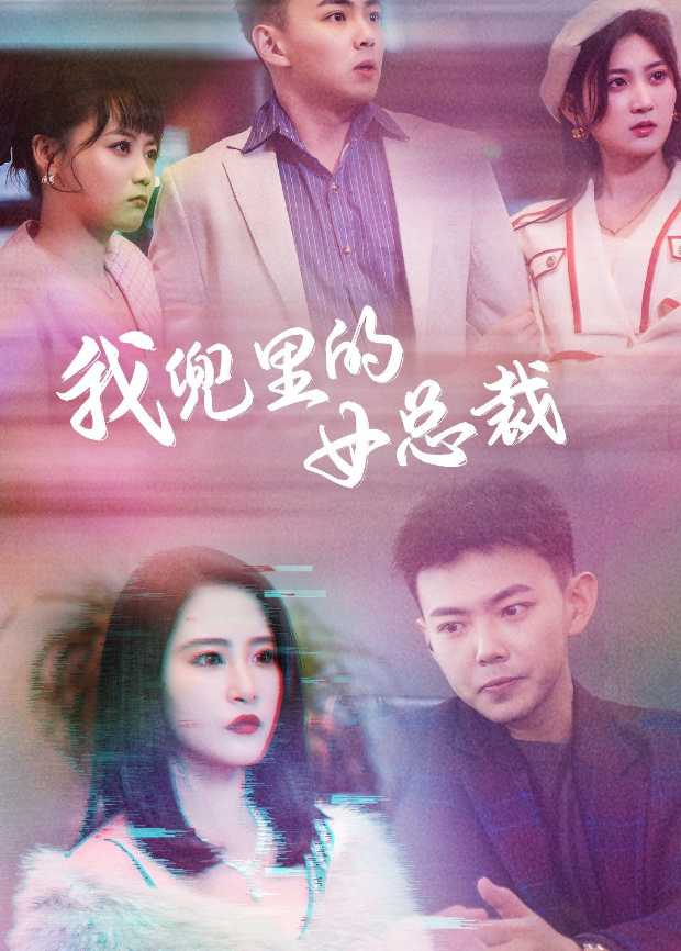 我兜里的女总裁