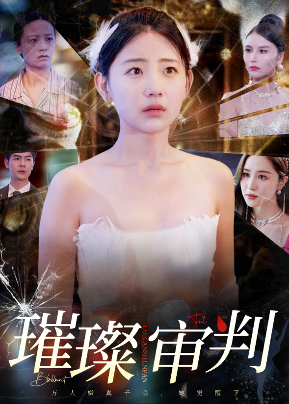 璀璨审判