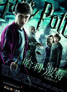 哈利·波特6：混血王子