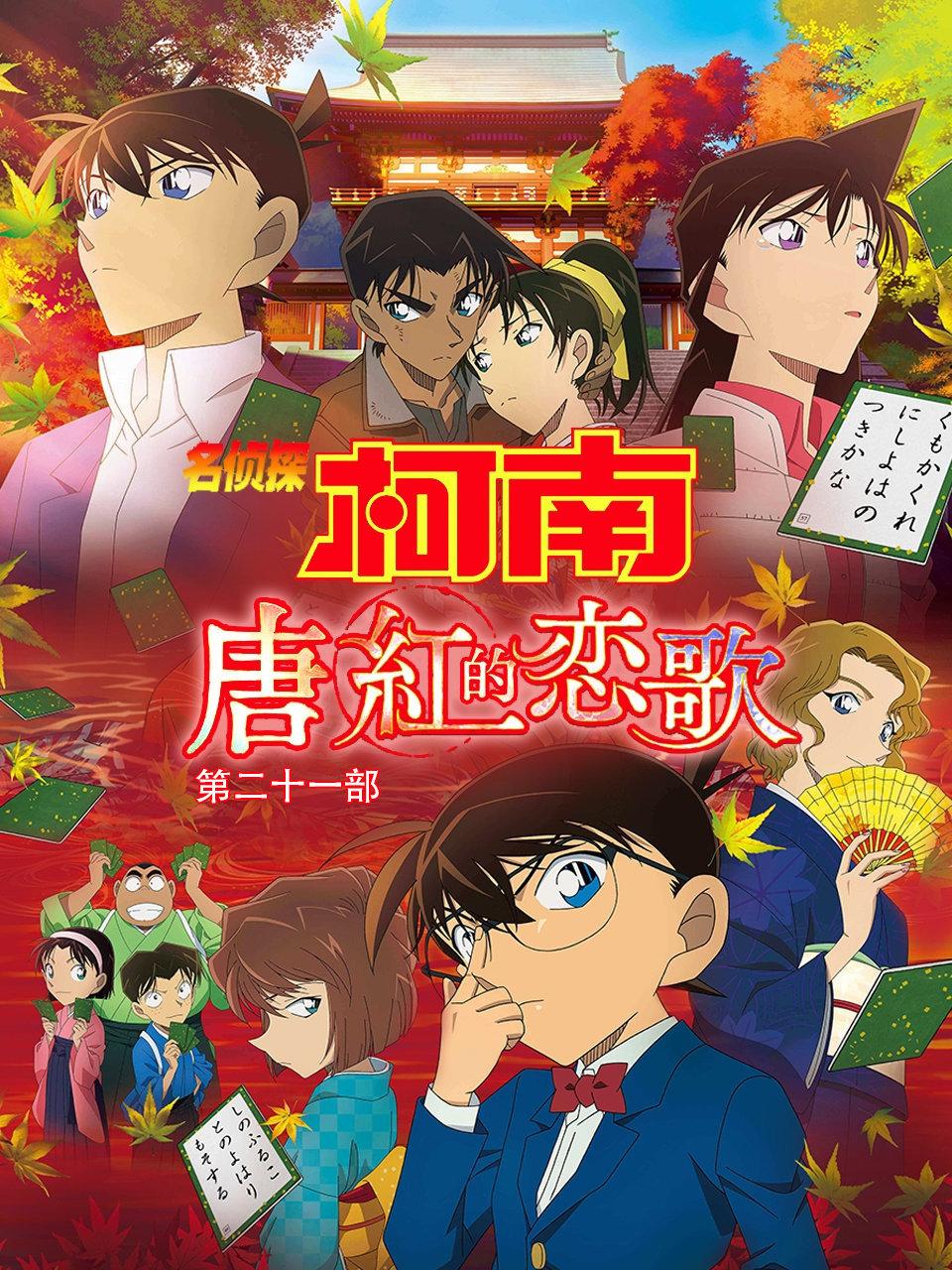 名侦探柯南：唐红的恋歌 第二十一部