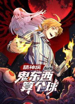 精神病面前，鬼东西算个球 动态漫画 第一季