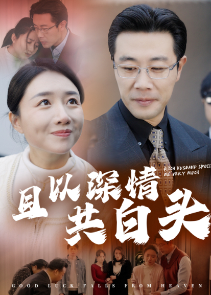 且以深情共白头