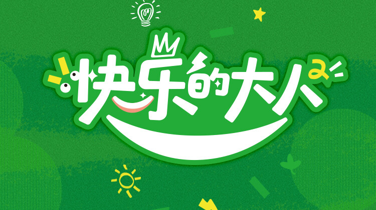 快乐的大人 第二季