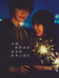 今夜，就算这份爱恋从世界上消失 普通话