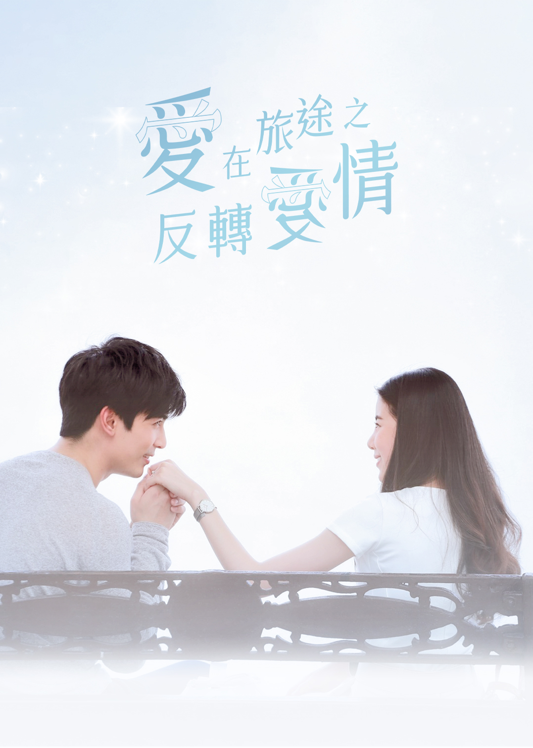 爱在旅途之反转爱情 普通话