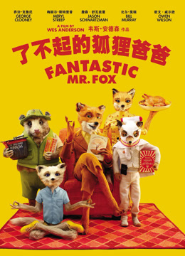 了不起的狐狸爸爸 普通话