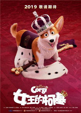 女王的柯基 普通话