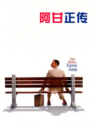 阿甘正传 普通话