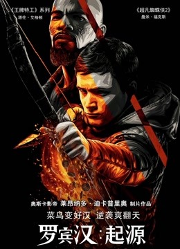 罗宾汉：起源 普通话