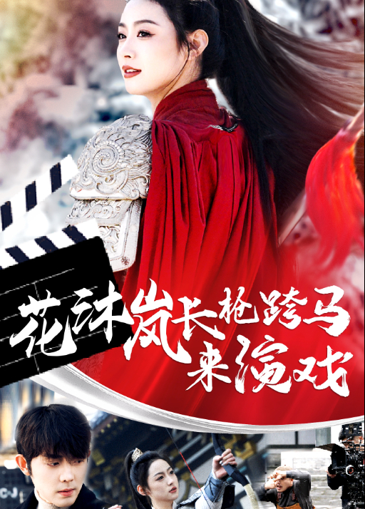 花沐岚长枪跨马来演戏