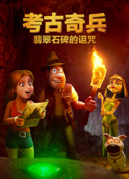 考古奇兵：翡翠石碑的诅咒 普通话