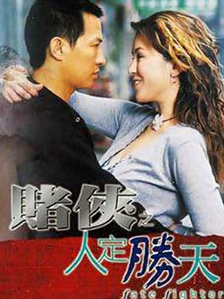 赌侠之人定胜天 粤语版