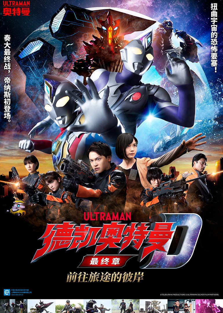 德凯奥特曼最终章 前往旅途的彼岸 普通话