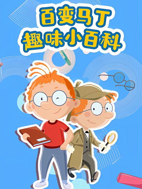 百变马丁趣味小百科