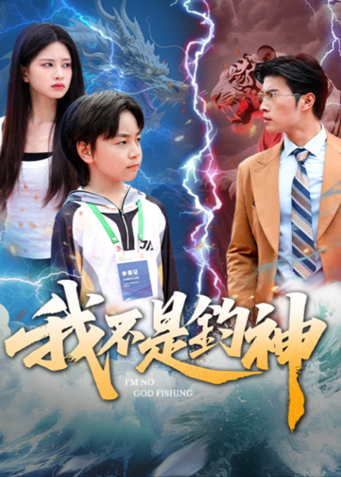 我不是钓神