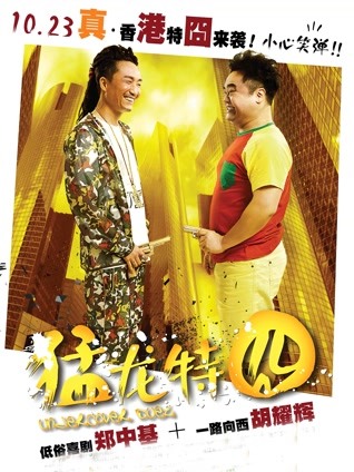 猛龙特囧 粤语版