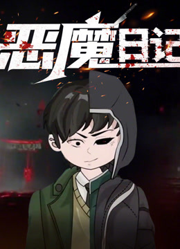 恶魔日记 动态漫画