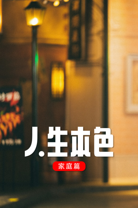 人生本色家庭篇