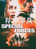特种部队 普通话