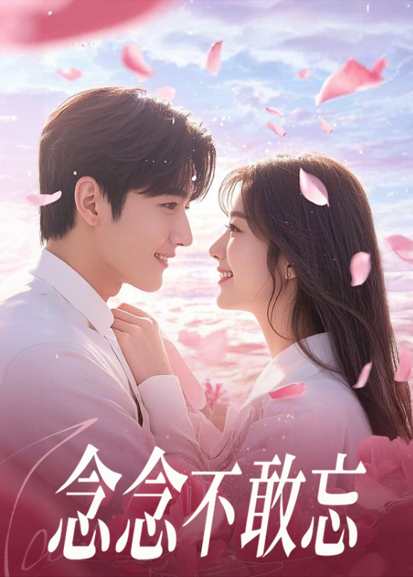 念念不敢忘