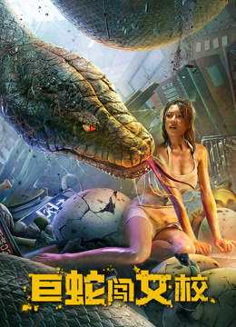 巨蛇闯女校
