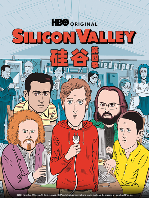 硅谷 第四季