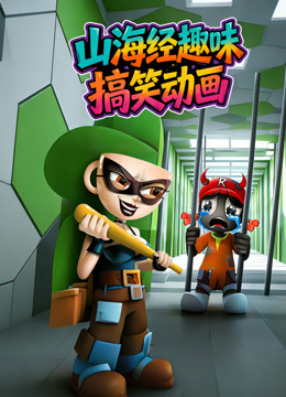 山海经趣味搞笑动画