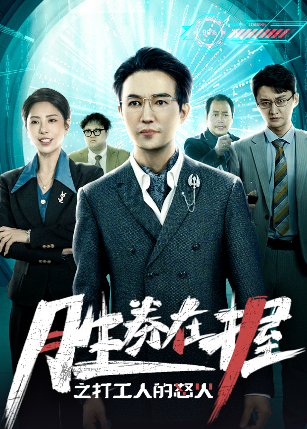 胜券在握之打工人的怒火