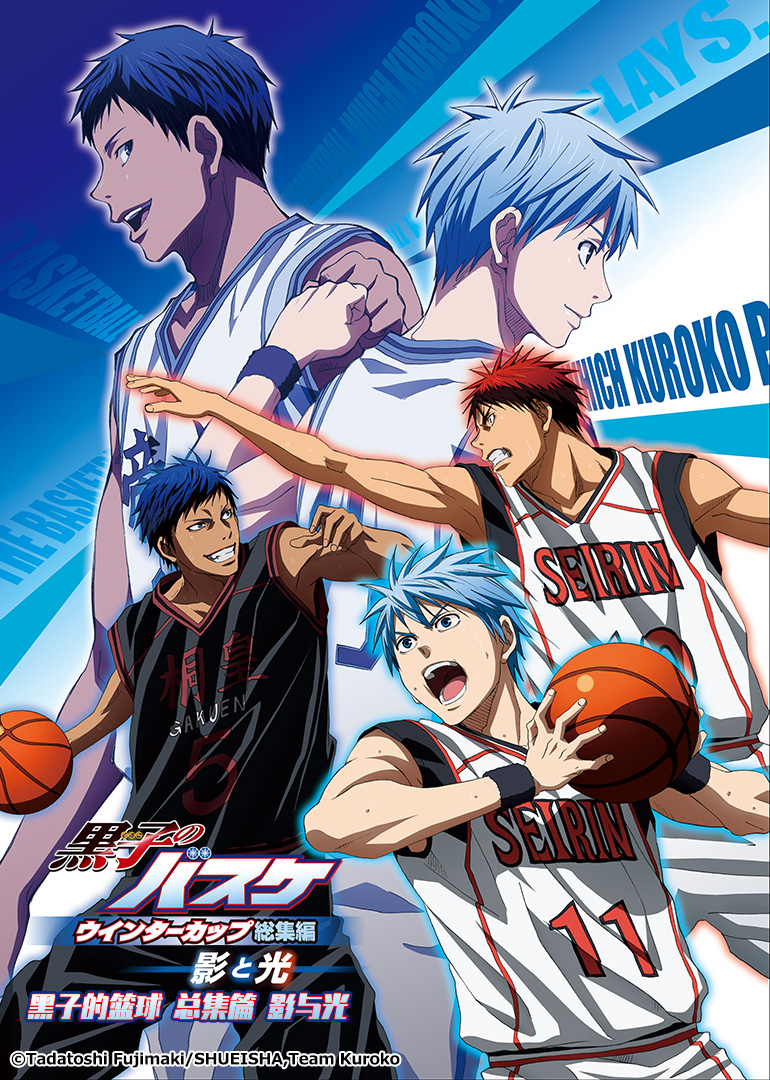 黑子的篮球 总集篇 第一部：影与光
