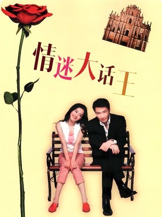 情迷大话王 粤语版
