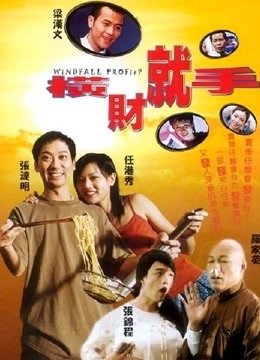 横财就手（2002） 粤语版