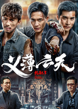 扎职3：义薄云天 粤语版