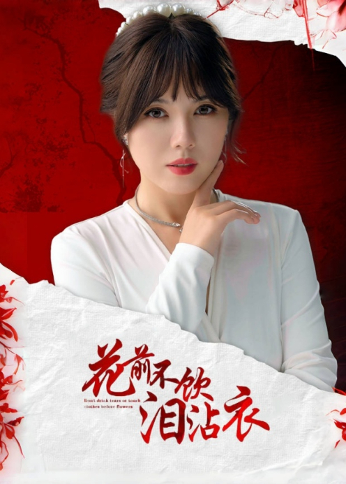 花前不饮泪沾衣