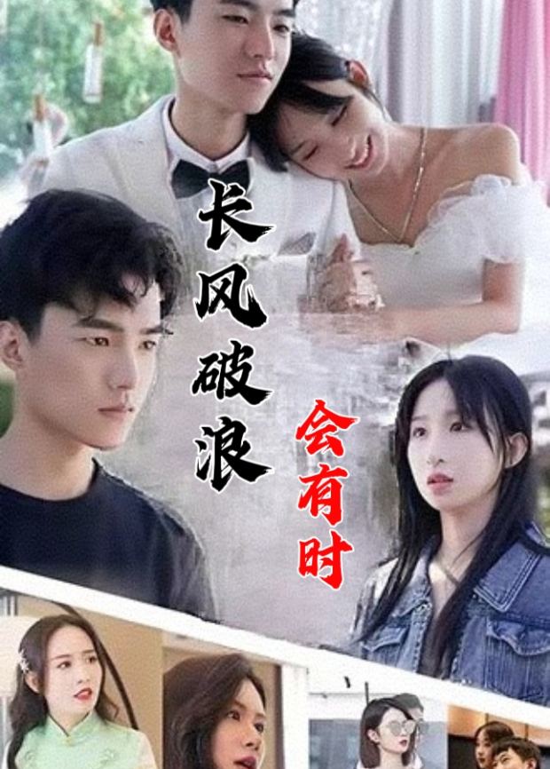 长风破浪会有时