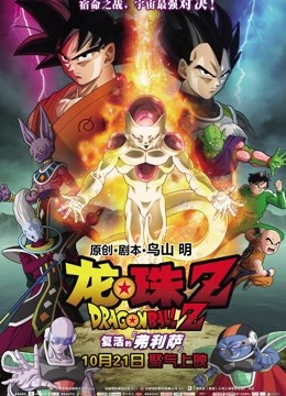 龙珠Z：复活的弗利萨 普通话