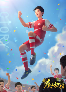 疾风劲射 第一季 下