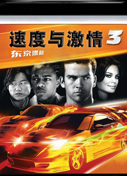 速度与激情3 普通话