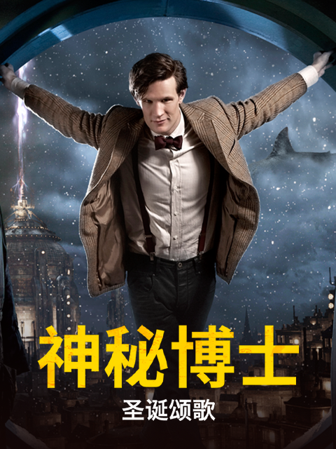 神秘博士：圣诞颂歌