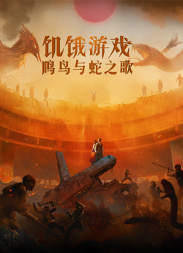 饥饿游戏：鸣鸟与蛇之歌 普通话