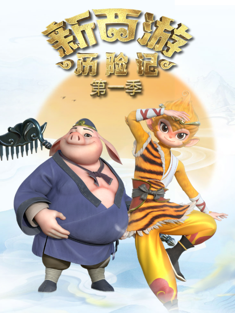 新西游历险记 第一季