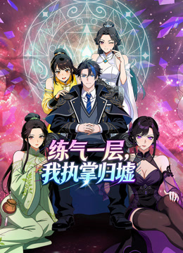 练气一层，我执掌归墟 动态漫画 第一季